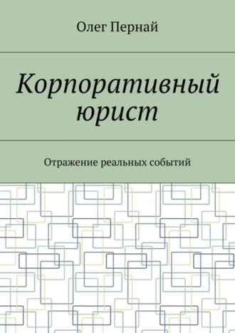 Обложка книги «Корпоративный юрист. Отражение реальных событий»