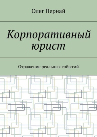 Олег Анатольевич Пернай. Корпоративный юрист. Отражение реальных событий