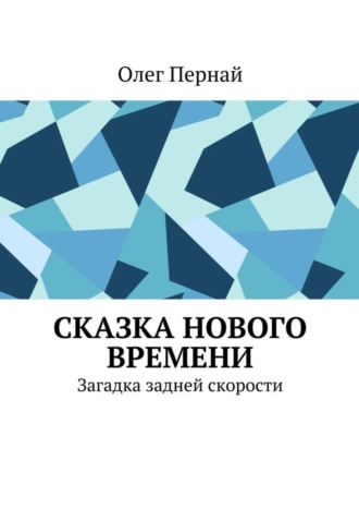 Обложка книги «Сказка нового времени. Загадка задней скорости»
