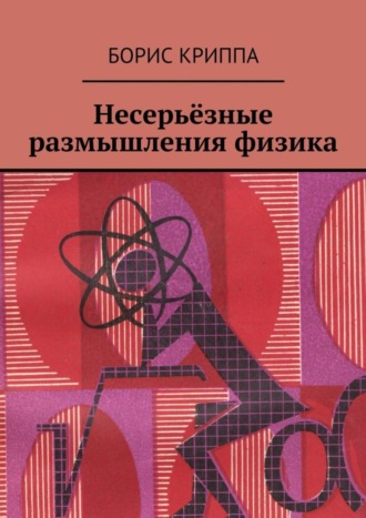 Обложка книги «Несерьёзные размышления физика»