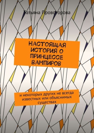 Обложка книги «Настоящая история о принцессе вампиров. и некоторых других не всегда известных или объяснимых существах»