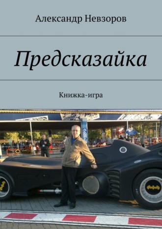 Обложка книги «Предсказайка. Книжка-игра»