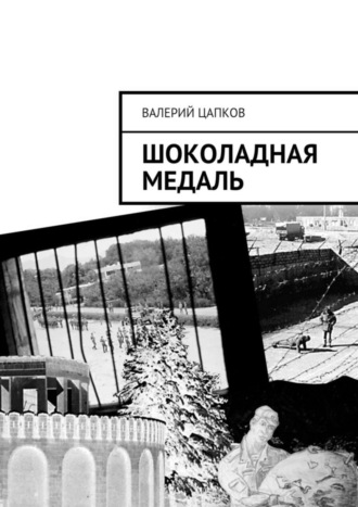 Обложка книги «Шоколадная медаль»