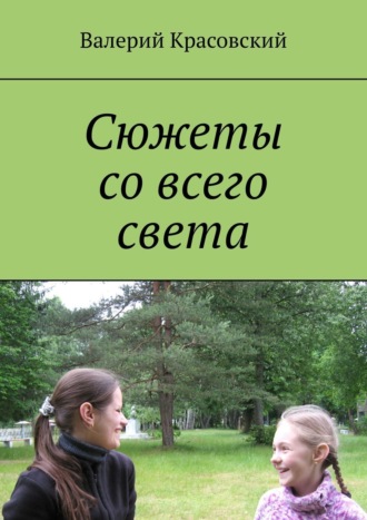 Обложка книги «Сюжеты со всего света»