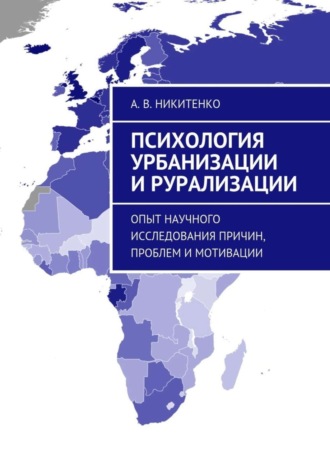 Обложка книги «Психология урбанизации и рурализации. Опыт научного исследования причин, проблем и мотивации»