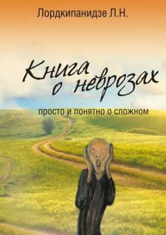 Обложка книги «Книга о неврозах. Просто и понятно о сложном»