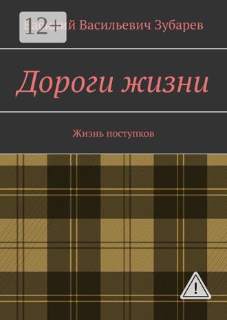 Обложка книги «Дороги жизни. Жизнь поступков»