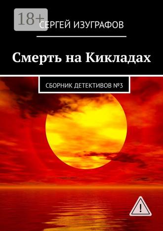 Обложка книги «Смерть на Кикладах. Сборник детективов №3»