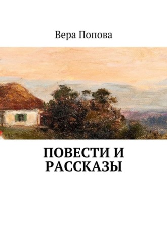 Вера Попова. Повести и рассказы