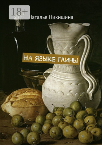 Обложка книги «На языке глины»