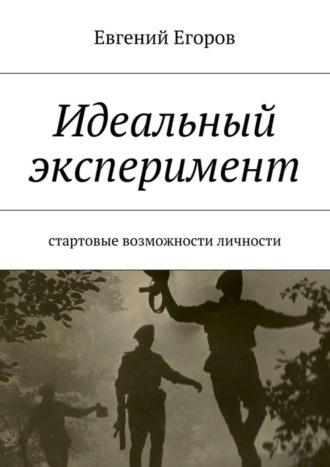 Евгений Дмитриевич Егоров. Идеальный эксперимент. Стартовые возможности личности