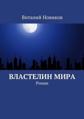 Виталий Новиков. Властелин мира. Роман