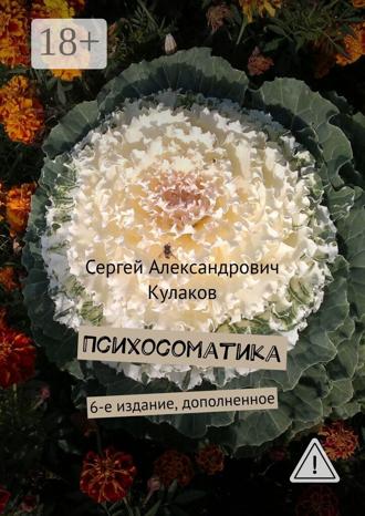 Обложка книги «Психосоматика. 6-е издание, дополненное»
