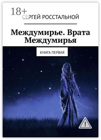 Обложка книги «Междумирье. Врата Междумирья. Книга первая»