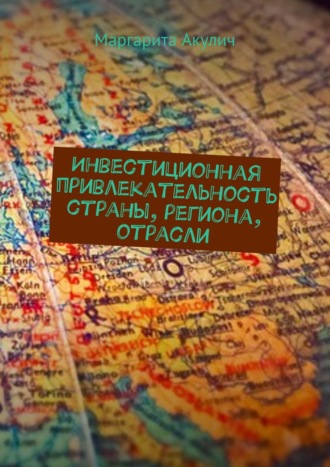 Обложка книги «Инвестиционная привлекательность страны, региона, отрасли»