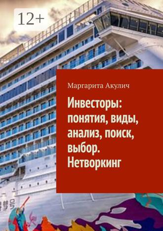 Обложка книги «Инвесторы: понятия, виды, анализ, поиск, выбор. Нетворкинг»