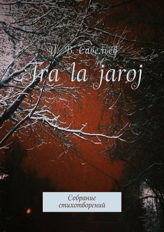 Обложка книги «Tra la Jaroj. Собрание стихотворений»