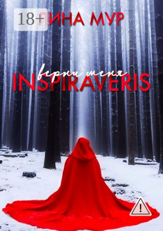 Обложка книги «Inspiraveris. Верни меня»