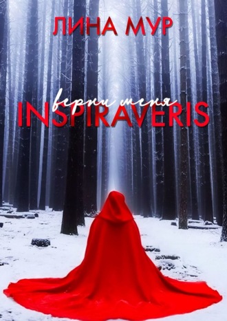 Лина Мур. Inspiraveris. Верни меня