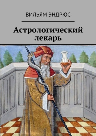Обложка книги «Астрологический лекарь»