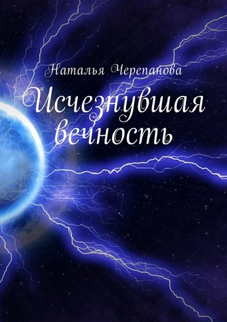 Обложка книги «Исчезнувшая вечность»