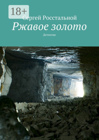 Обложка книги «Ржавое золото. Детектив»