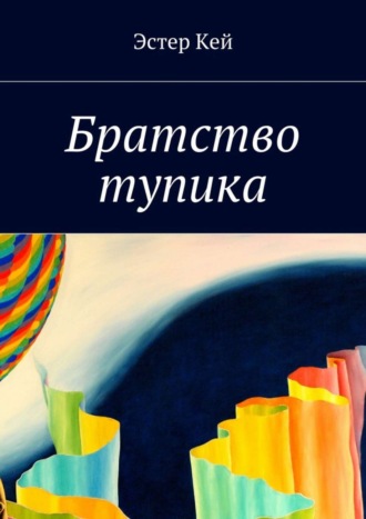 Обложка книги «Братство тупика»