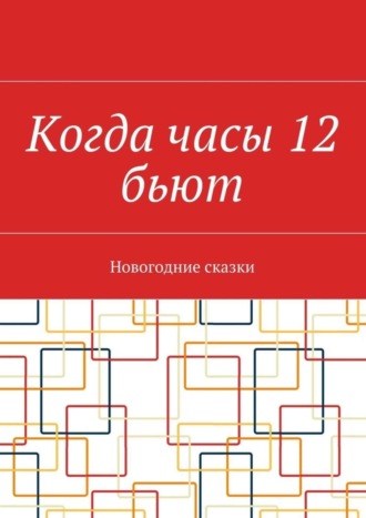 Наталья Нестерова. Когда часы 12 бьют. Новогодние сказки