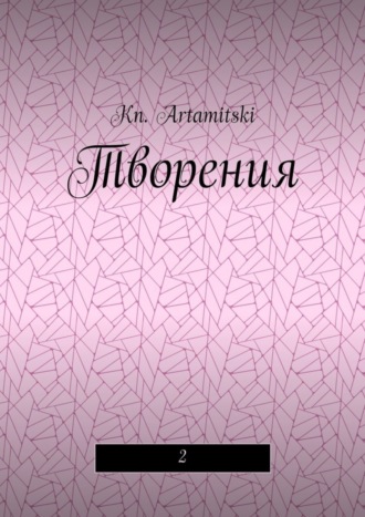 Kn. Artamitski. Творения. 2