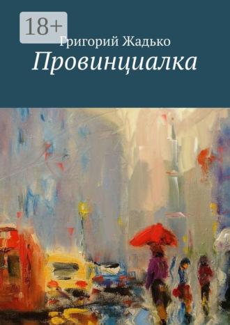 Обложка книги «Провинциалка»