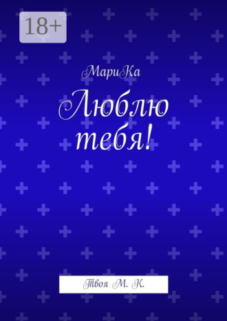 Обложка книги «Люблю тебя! Твоя М. К.»