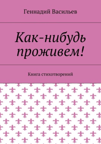 Обложка книги «Как-нибудь проживем! Книга стихотворений»