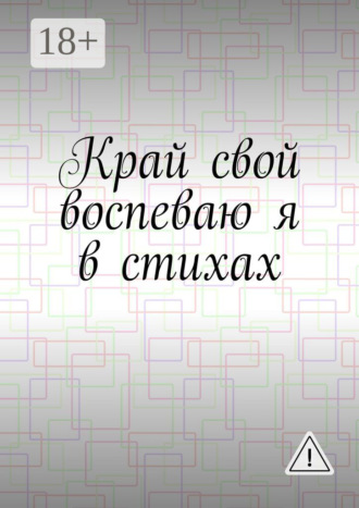 Обложка книги «Край свой воспеваю я в стихах»