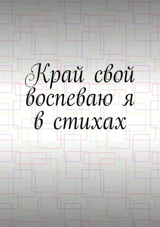 Денис Горянин. Край свой воспеваю я в стихах