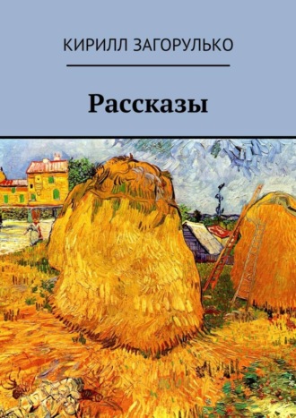 Обложка книги «Рассказы»