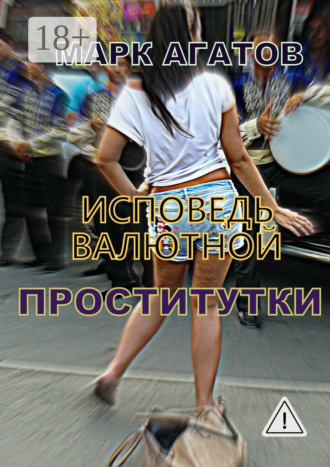 Обложка книги «Исповедь валютной проститутки»