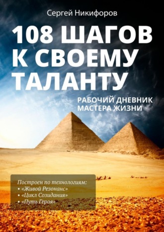 Обложка книги «108 шагов к своему таланту. Рабочий дневник Мастера Жизни»