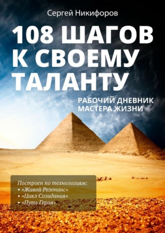 Сергей Никифоров. 108 шагов к своему таланту. Рабочий дневник Мастера Жизни