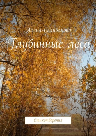 Обложка книги «Глубинные леса. Стихотворения»