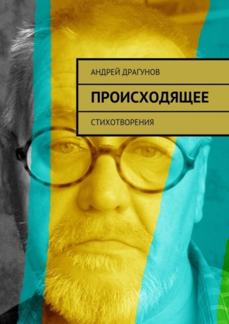 Обложка книги «Происходящее. Стихотворения»