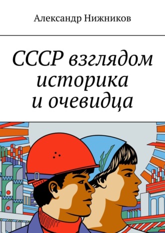 Обложка книги «СССР взглядом историка и очевидца»