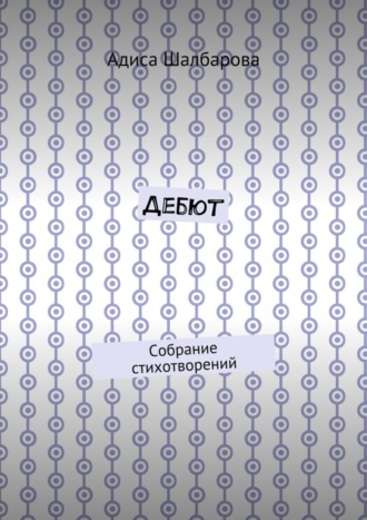 Обложка книги «Дебют. Собрание стихотворений»