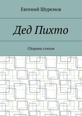 Обложка книги «Дед Пихто. Сборник стихов»