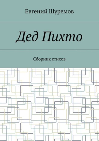 Евгений Леонидович Шуремов. Дед Пихто. Сборник стихов