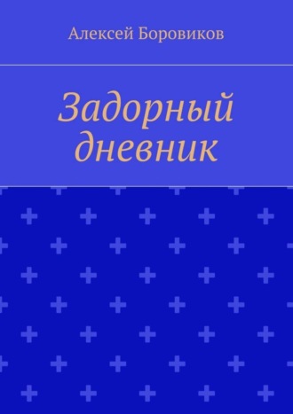 Алексей Петрович Боровиков. Задорный дневник