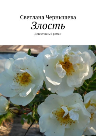 Обложка книги «Злость. Детективный роман»