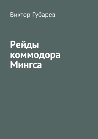 Обложка книги «Рейды коммодора Мингса»