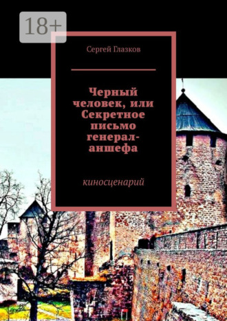 Обложка книги «Черный человек, или Секретное письмо генерал-аншефа. Киносценарий»