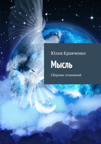 Юлия Кравченко. Мысль. Сборник сочинений