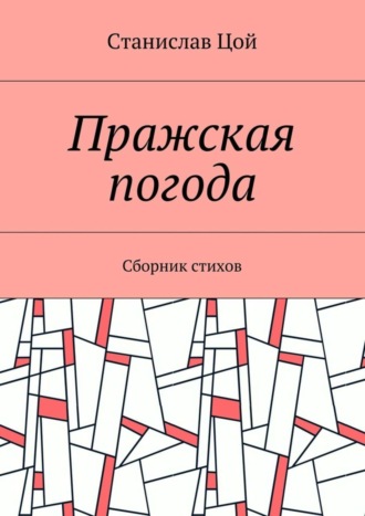 Станислав Цой. Пражская погода. Сборник стихов